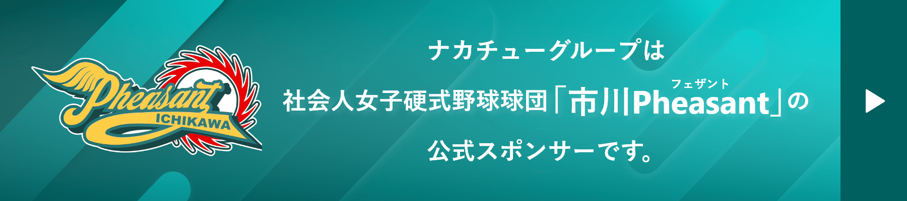 ナカチューグループは社会人女子硬式野球球団「市川Pheasant」の公式スポンサーです